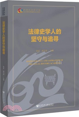 法律史學人的堅守與追尋（簡體書）