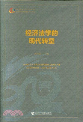 經濟法學的現代轉型（簡體書）