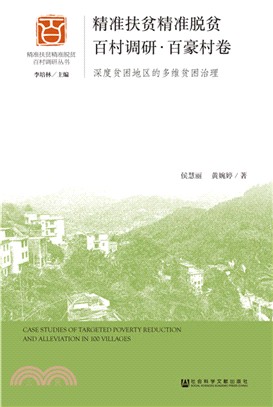 精準扶貧精準脫貧百村調研‧百豪村卷：深度貧困地區的多維貧困治理（簡體書）