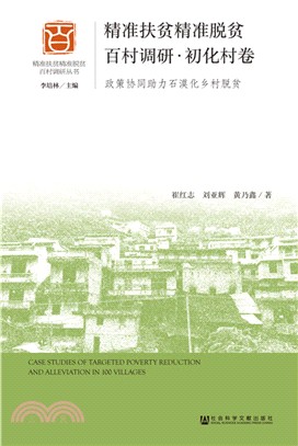 精準扶貧精準脫貧百村調研‧初化村卷：政策協同助力石漠化鄉村脫貧（簡體書）