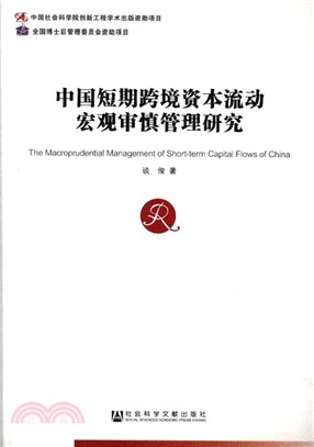 中國短期跨境資本流動宏觀審慎管理研究（簡體書）