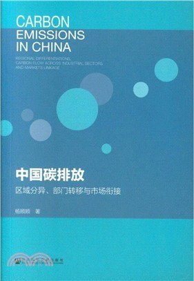 中國碳排放：區域分異、部門轉移與市場銜接（簡體書）