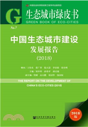 中國生態城市建設發展報告2018（簡體書）