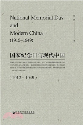 國家紀念日與現代中國1912-1949（簡體書）