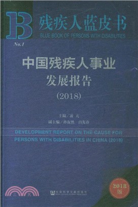 中國殘疾人事業發展報告2018（簡體書）