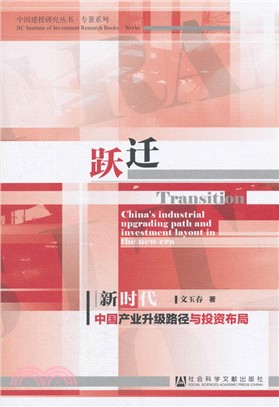 躍遷：新時代中國產業升級路徑與投資佈局（簡體書）