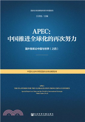 APEC：中國推進全球化的再次努力（簡體書）