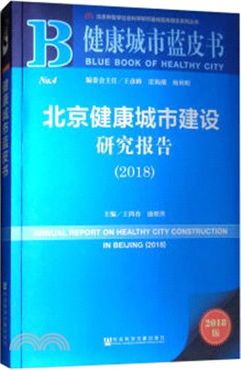 北京健康城市建設研究報告2018（簡體書）