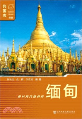 緬甸(第三版)（簡體書）