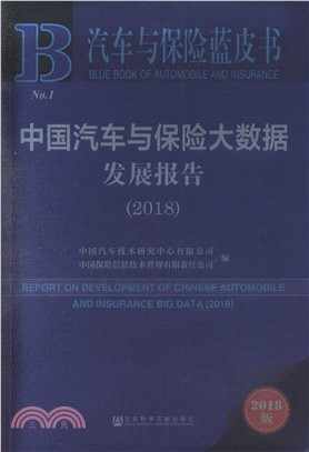 中國汽車與保險大數據發展報告2018（簡體書）