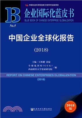 中國企業全球化報告 2018（簡體書）