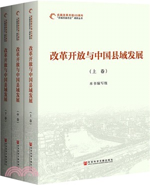 改革開放與中國縣域發展(全三冊)（簡體書）