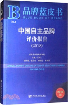 中國自主品牌評價報告2018（簡體書）