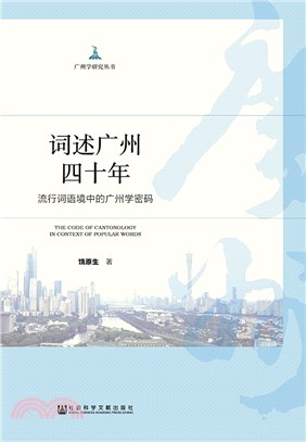 詞述廣州四十年：流行詞語境中的廣州學密碼（簡體書）