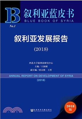 敘利亞發展報告2018（簡體書）