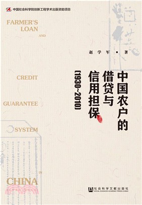 中國農戶的借貸與信用擔保1930-2010（簡體書）
