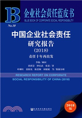 中國企業社會責任研究報告2018（簡體書）