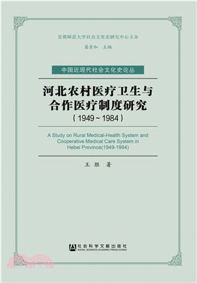 河北農村醫療衛生與合作醫療制度研究1949-1984（簡體書）
