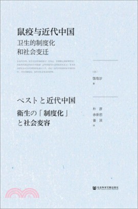 鼠疫與近代中國：衛生的制度化和社會變遷（簡體書）