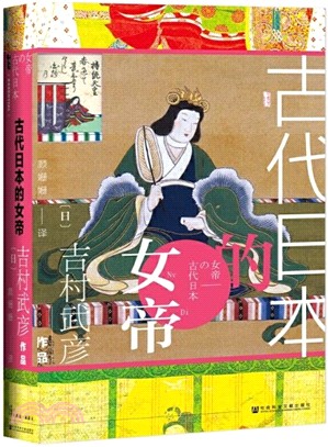 古代日本的女帝（簡體書）