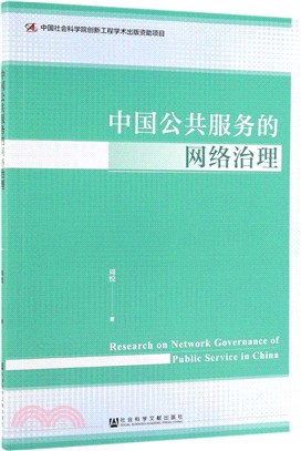 中國公共服務的網絡治理研究（簡體書）