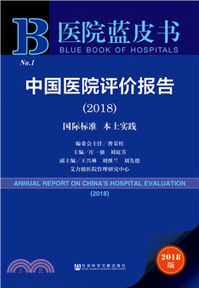 中國醫院評價報告2018（簡體書）