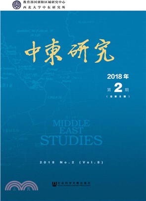 中東研究2018年第2期(總第8期)（簡體書）