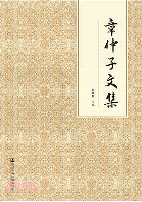 章仲子文集（簡體書）