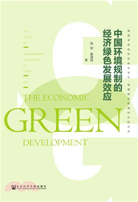 中國環境規制的經濟綠色發展效應（簡體書）