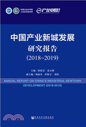 中國產業新城發展研究報告2018-2019（簡體書）