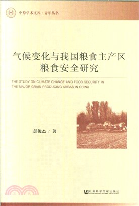 氣候變化與我國糧食主產區糧食安全研究（簡體書）