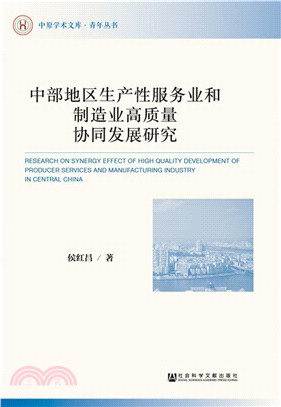 中部地區生產性服務業和製造業高質量協同發展研究（簡體書）