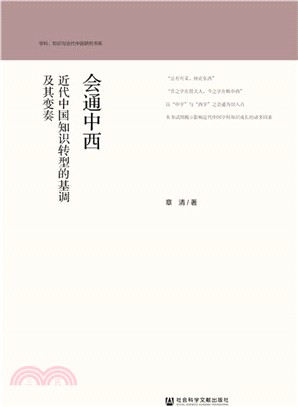 會通中西：近代中國知識轉型的基調及其變奏（簡體書）