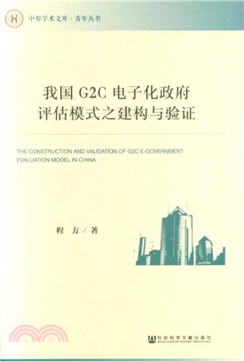我國G2C電子化政府評估模式之建構與驗證（簡體書）