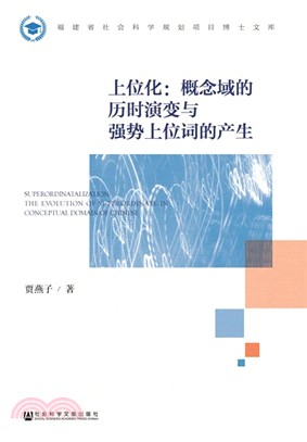 上位化：概念域的歷時演變與強勢上位詞的產生（簡體書）