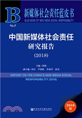 中國新媒體社會責任研究報告2018（簡體書）