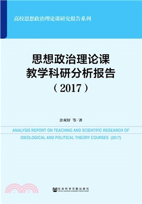 思想政治理論課教學科研分析報告2017（簡體書）
