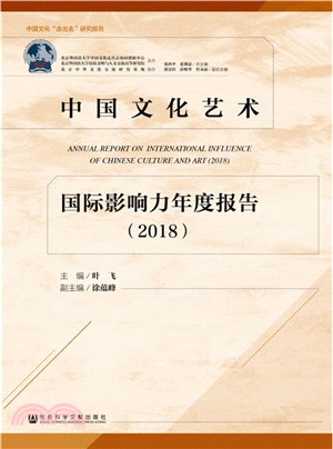 中國文化藝術國際影響力年度報告2018（簡體書）