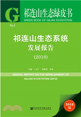 2018祁連山生態系統發展報告（簡體書）