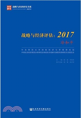 戰略與經濟評估：2017冷和平（簡體書）