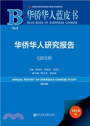 華僑華人研究報告（簡體書）