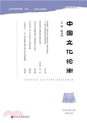 中國文化論衡2018年第2期‧總第6期（簡體書）