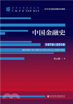 中國金融史1978-2018（簡體書）