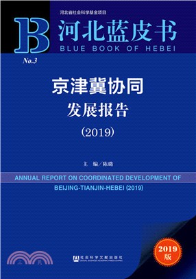 京津冀協同發展報告2019（簡體書）