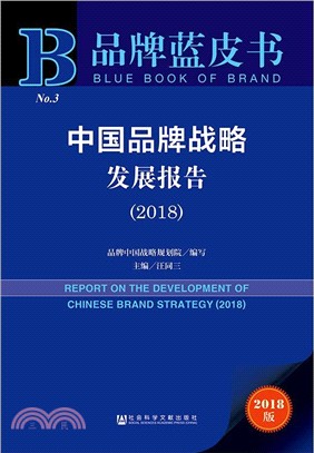 中國品牌戰略發展報告2018（簡體書）