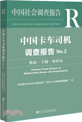 中國卡車司機調查報告No.2：他雇、卡嫂、組織化（簡體書）
