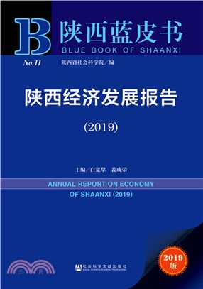 陝西經濟發展報告2019（簡體書）