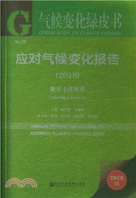 應對氣候變化報告2018（簡體書）