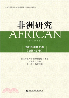 非洲研究2018年第2卷‧總第13卷（簡體書）