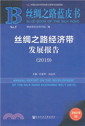 絲綢之路經濟帶發展報告2019（簡體書）